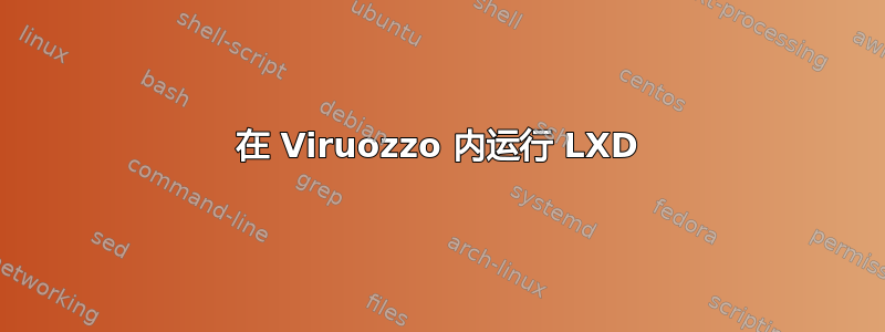 在 Viruozzo 内运行 LXD