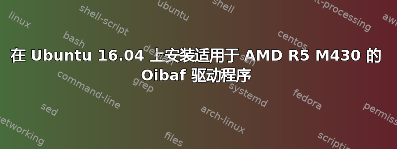 在 Ubuntu 16.04 上安装适用于 AMD R5 M430 的 Oibaf 驱动程序