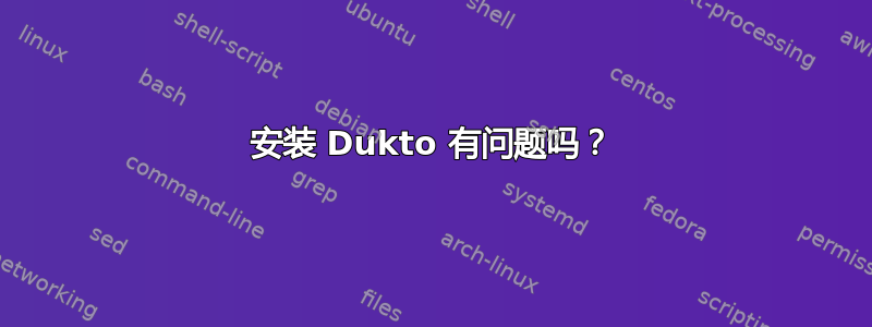 安装 Dukto 有问题吗？