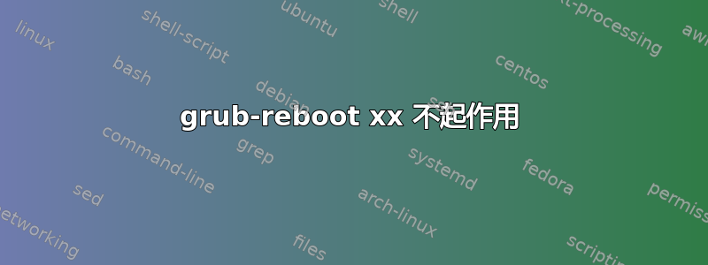 grub-reboot xx 不起作用