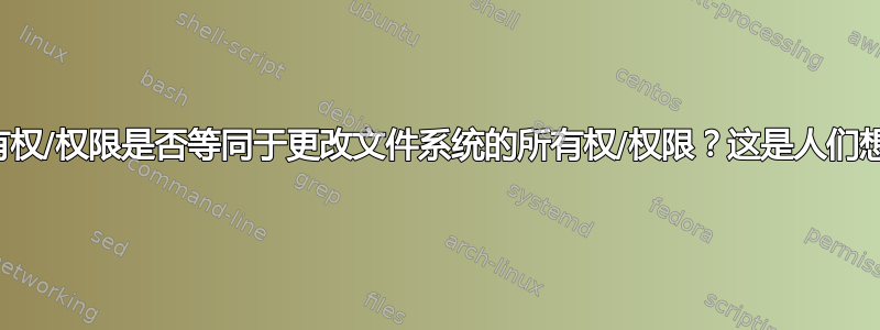 更改块设备的所有权/权限是否等同于更改文件系统的所有权/权限？这是人们想要做的事情吗？