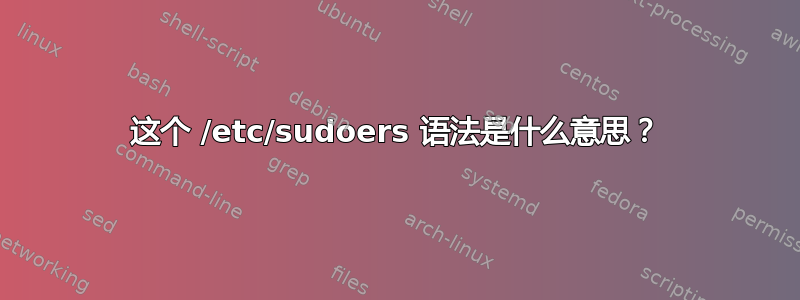 这个 /etc/sudoers 语法是什么意思？