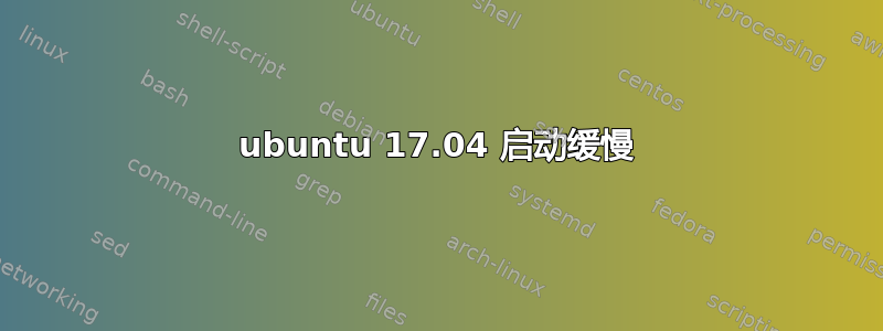 ubuntu 17.04 启动缓慢