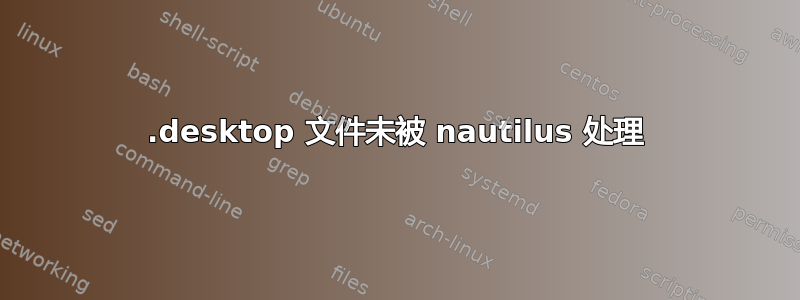 .desktop 文件未被 nautilus 处理