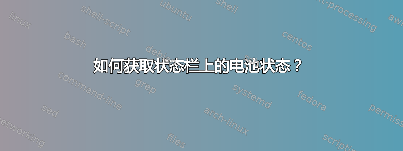 如何获取状态栏上的电池状态？