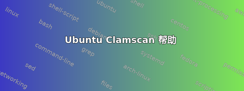 Ubuntu Clamscan 帮助