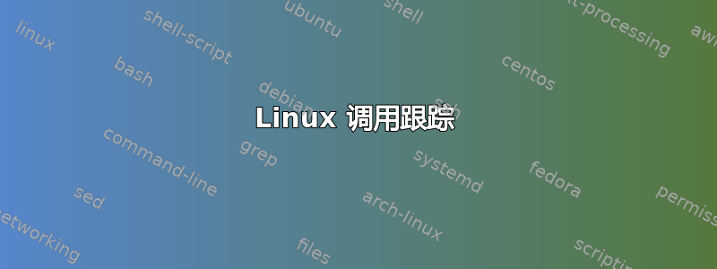 Linux 调用跟踪