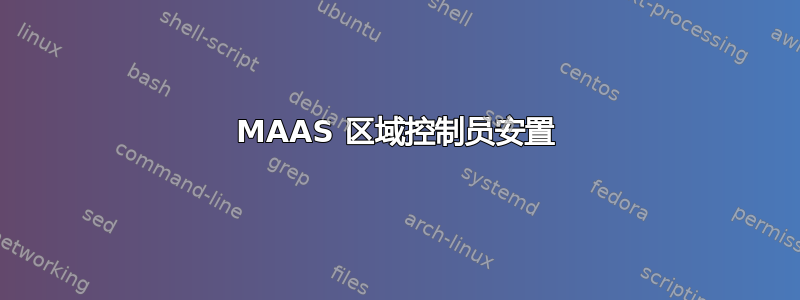 MAAS 区域控制员安置