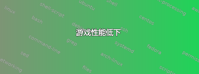 游戏性能低下