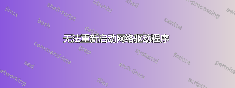 无法重新启动网络驱动程序