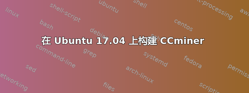 在 Ubuntu 17.04 上构建 CCminer