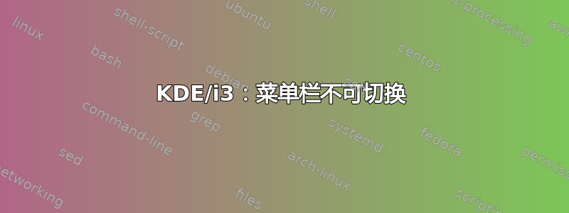 KDE/i3：菜单栏不可切换