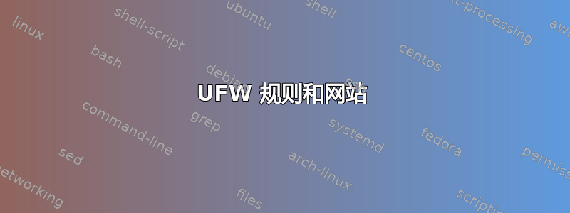 UFW 规则和网站