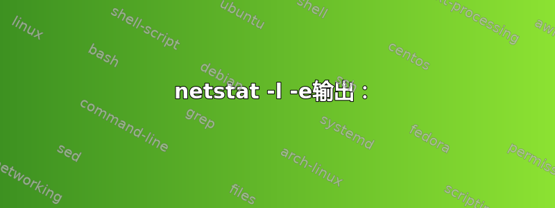 netstat -l -e输出：