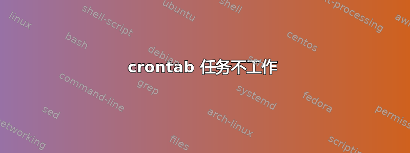 crontab 任务不工作