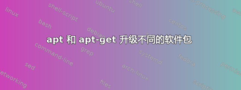 apt 和 apt-get 升级不同的软件包