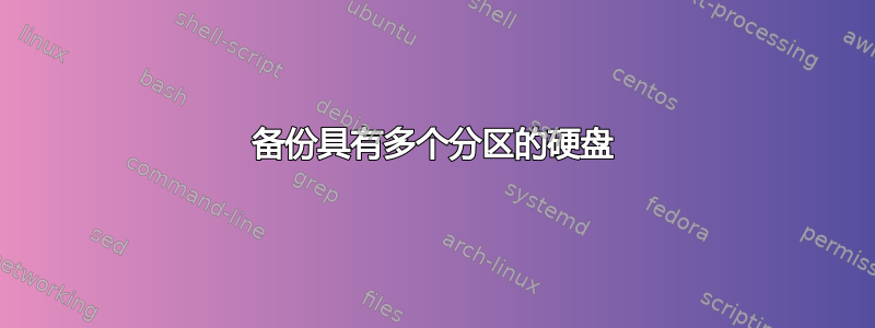 备份具有多个分区的硬盘