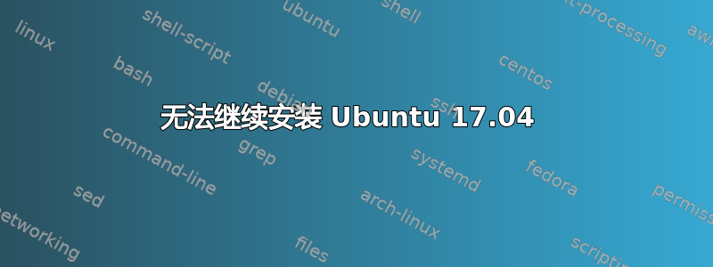 无法继续安装 Ubuntu 17.04 