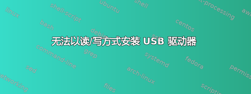 无法以读/写方式安装 USB 驱动器