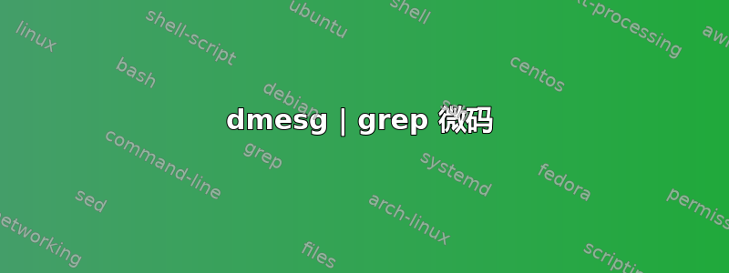 dmesg | grep 微码