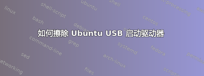 如何擦除 Ubuntu USB 启动驱动器