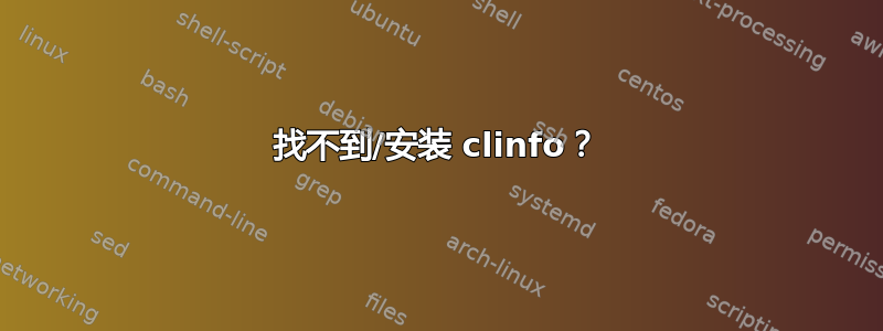 找不到/安装 clinfo？