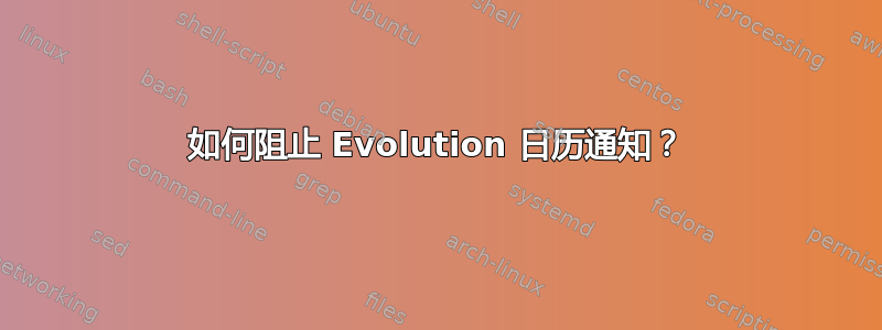 如何阻止 Evolution 日历通知？