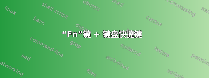 “Fn”键 + 键盘快捷键 