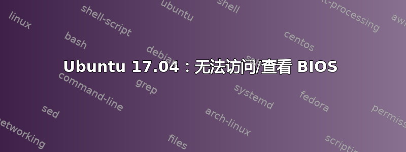 Ubuntu 17.04：无法访问/查看 BIOS