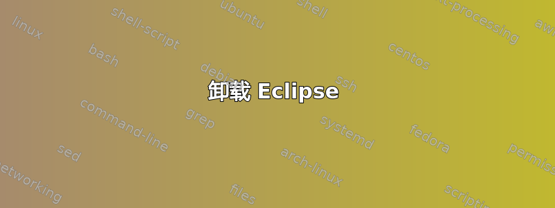 卸载 Eclipse