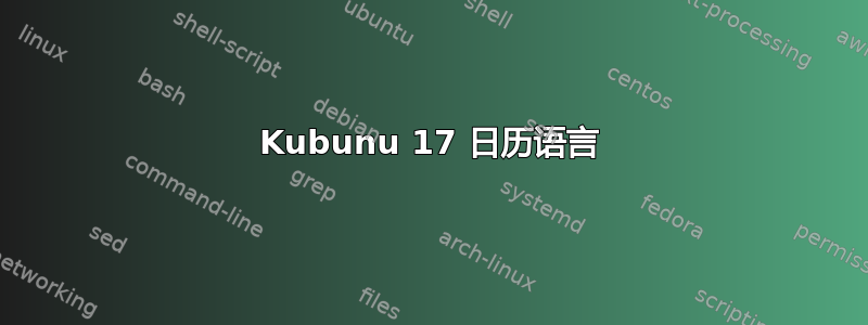 Kubunu 17 日历语言