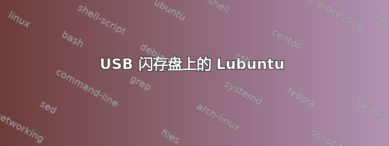 USB 闪存盘上的 Lubuntu