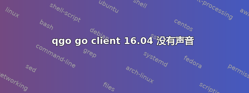 qgo go client 16.04 没有声音