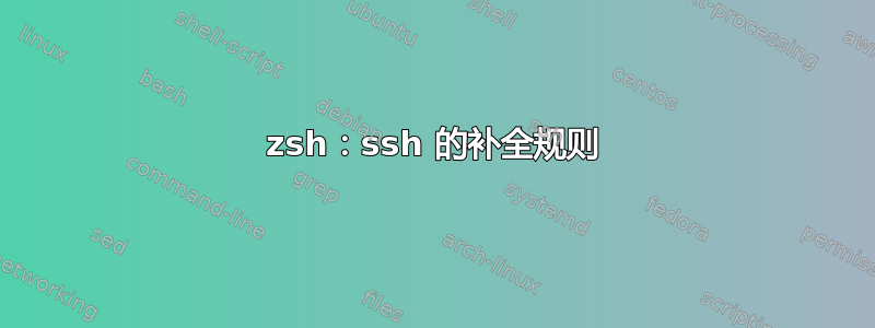 zsh：ssh 的补全规则