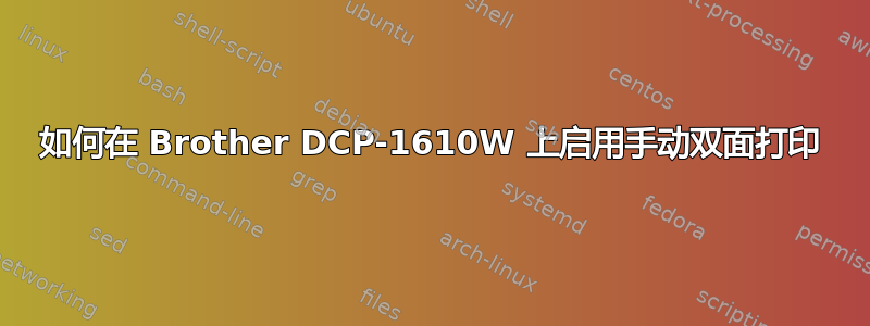 如何在 Brother DCP-1610W 上启用手动双面打印