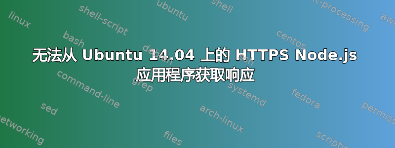 无法从 Ubuntu 14.04 上的 HTTPS Node.js 应用程序获取响应