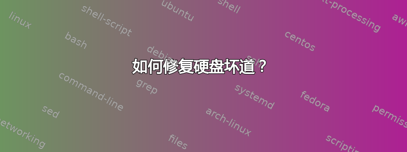 如何修复硬盘坏道？