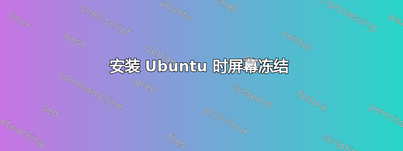 安装 Ubuntu 时屏幕冻结