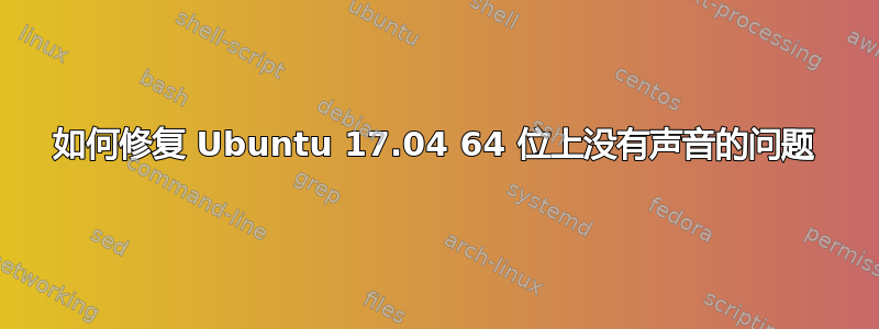 如何修复 Ubuntu 17.04 64 位上没有声音的问题