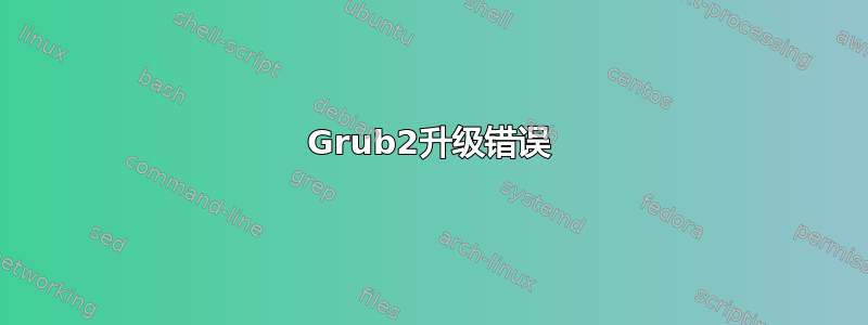 Grub2升级错误