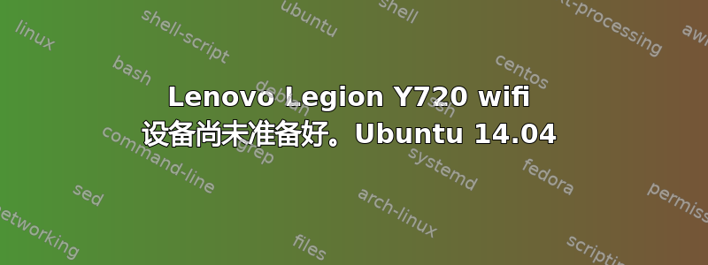 Lenovo Legion Y720 wifi 设备尚未准备好。Ubuntu 14.04