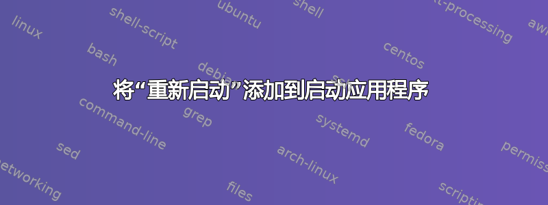 将“重新启动”添加到启动应用程序