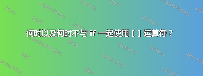 何时以及何时不与 if 一起使用 [ ] 运算符？