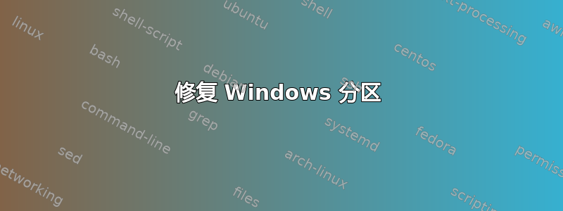 修复 Windows 分区