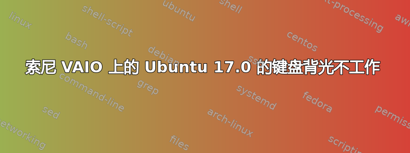 索尼 VAIO 上的 Ubuntu 17.0 的键盘背光不工作