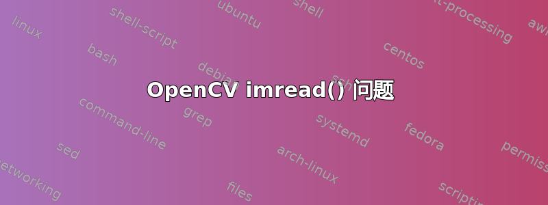 OpenCV imread() 问题