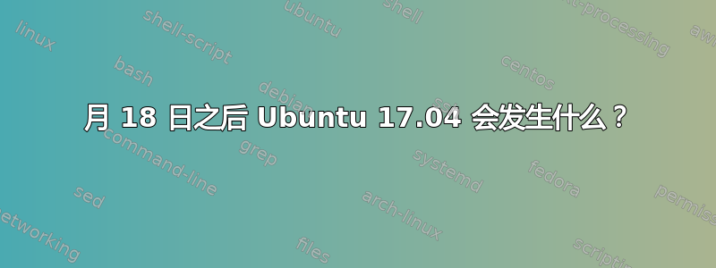 1 月 18 日之后 Ubuntu 17.04 会发生什么？