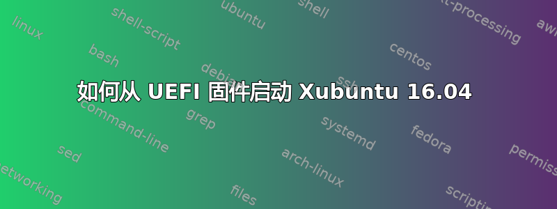 如何从 UEFI 固件启动 Xubuntu 16.04