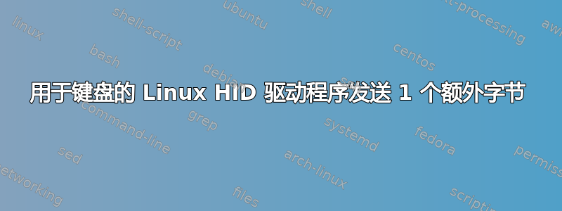 用于键盘的 Linux HID 驱动程序发送 1 个额外字节