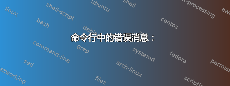 命令行中的错误消息：